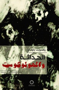 الحداثة والهولوكوست